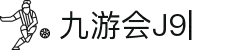 九游会·[j9]官方网站